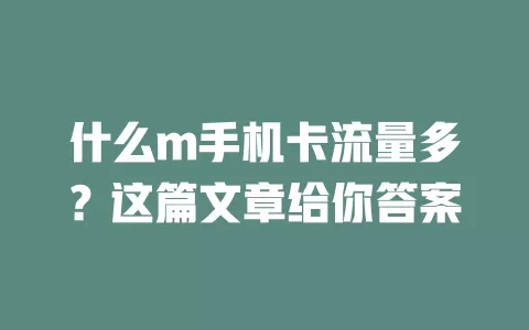 什么m手机卡流量多？这篇文章给你答案