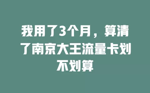 我用了3个月，算清了南京大王流量卡划不划算