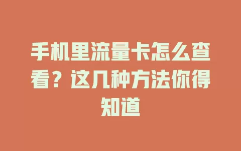 手机里流量卡怎么查看？这几种方法你得知道