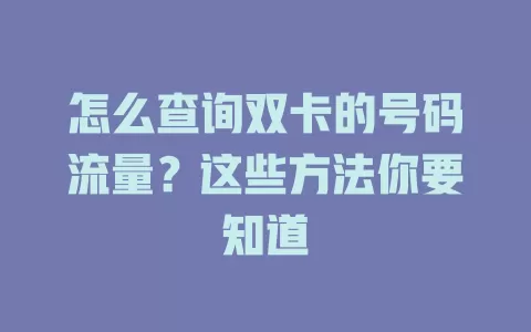 怎么查询双卡的号码流量？这些方法你要知道