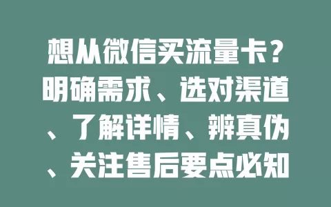 想从微信买流量卡？明确需求、选对渠道、了解详情、辨真伪、关注售后要点必知