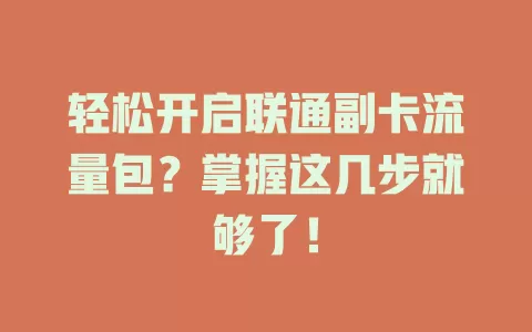 轻松开启联通副卡流量包？掌握这几步就够了！