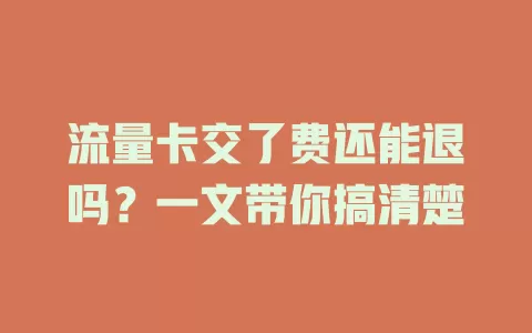 流量卡交了费还能退吗？一文带你搞清楚