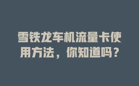 雪铁龙车机流量卡使用方法，你知道吗？