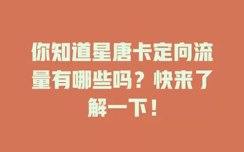 你知道星唐卡定向流量有哪些吗？快来了解一下！