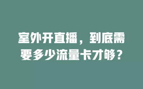 室外开直播，到底需要多少流量卡才够？