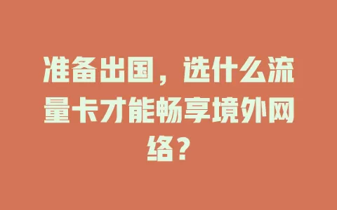 准备出国，选什么流量卡才能畅享境外网络？
