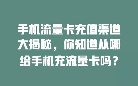 手机流量卡充值渠道大揭秘，你知道从哪给手机充流量卡吗？