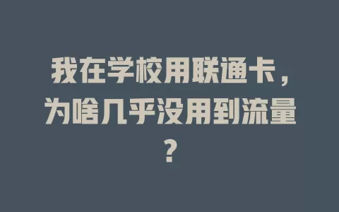 我在学校用联通卡，为啥几乎没用到流量？