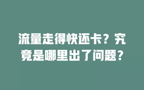 流量走得快还卡？究竟是哪里出了问题？