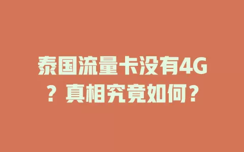 泰国流量卡没有4G？真相究竟如何？
