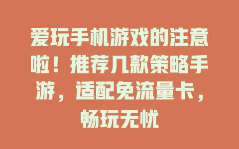 爱玩手机游戏的注意啦！推荐几款策略手游，适配免流量卡，畅玩无忧