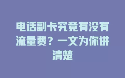 电话副卡究竟有没有流量费？一文为你讲清楚