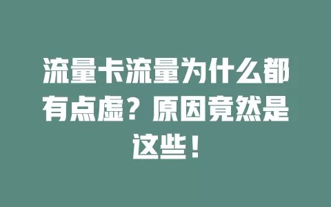 流量卡流量为什么都有点虚？原因竟然是这些！