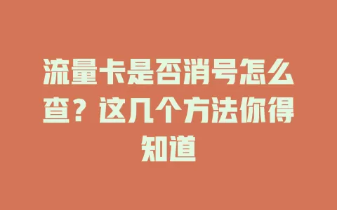 流量卡是否消号怎么查？这几个方法你得知道