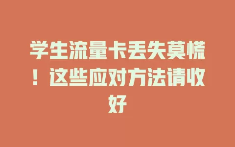学生流量卡丢失莫慌！这些应对方法请收好