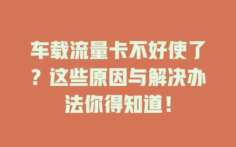 车载流量卡不好使了？这些原因与解决办法你得知道！