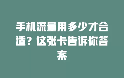 手机流量用多少才合适？这张卡告诉你答案