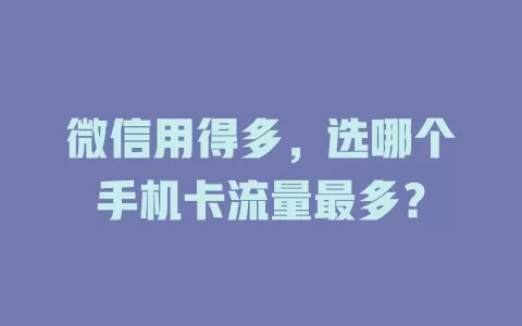 微信用得多，选哪个手机卡流量最多？