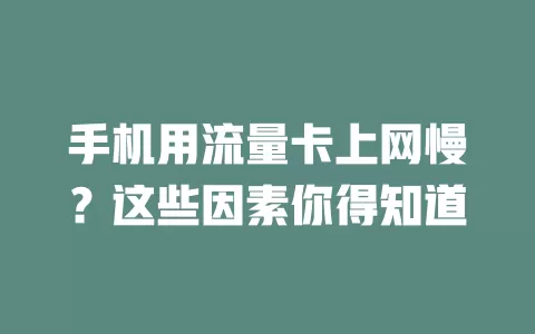 手机用流量卡上网慢？这些因素你得知道
