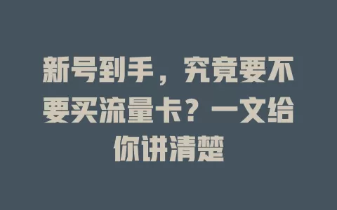 新号到手，究竟要不要买流量卡？一文给你讲清楚