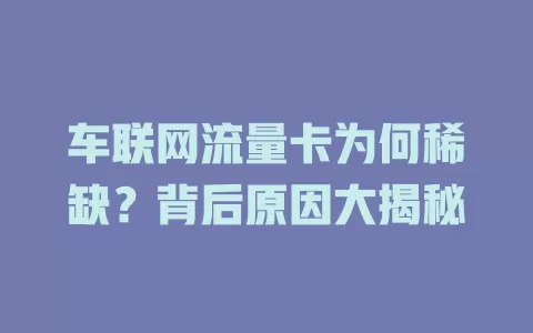 车联网流量卡为何稀缺？背后原因大揭秘