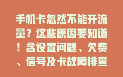 手机卡忽然不能开流量？这些原因要知道！含设置问题、欠费、信号及卡故障排查法