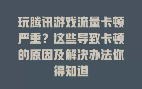 玩腾讯游戏流量卡顿严重？这些导致卡顿的原因及解决办法你得知道