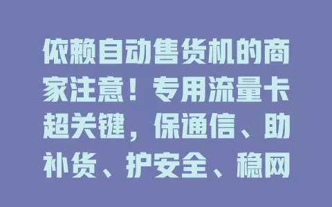 依赖自动售货机的商家注意！专用流量卡超关键，保通信、助补货、护安全、稳网络，提供高效联网方案