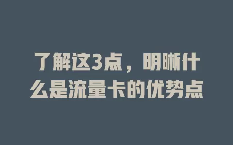 了解这3点，明晰什么是流量卡的优势点