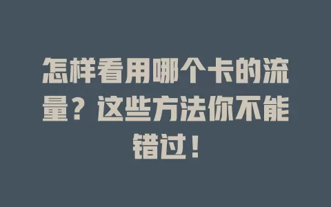 怎样看用哪个卡的流量？这些方法你不能错过！