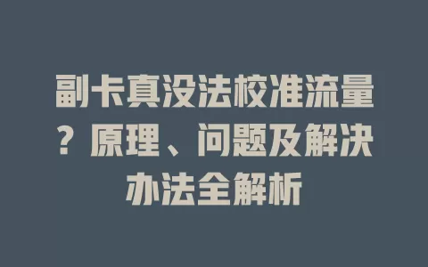 副卡真没法校准流量？原理、问题及解决办法全解析