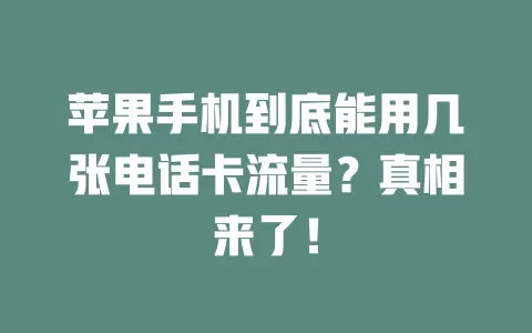 苹果手机到底能用几张电话卡流量？真相来了！