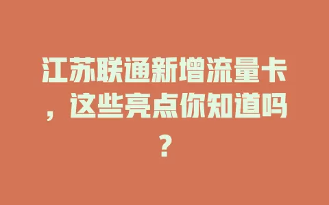 江苏联通新增流量卡，这些亮点你知道吗？