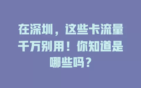 在深圳，这些卡流量千万别用！你知道是哪些吗？