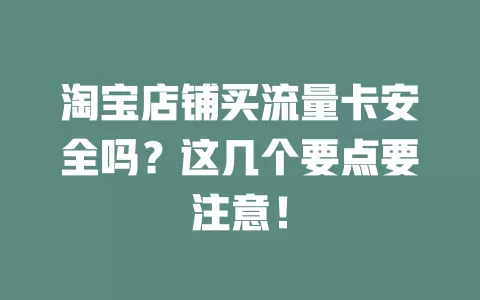 淘宝店铺买流量卡安全吗？这几个要点要注意！