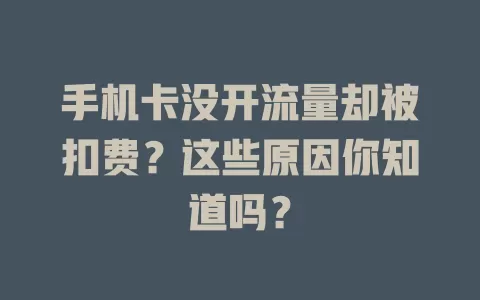手机卡没开流量却被扣费？这些原因你知道吗？