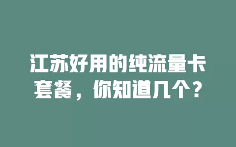 江苏好用的纯流量卡套餐，你知道几个？