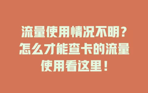 流量使用情况不明？怎么才能查卡的流量使用看这里！