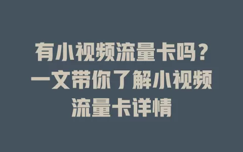 有小视频流量卡吗？一文带你了解小视频流量卡详情