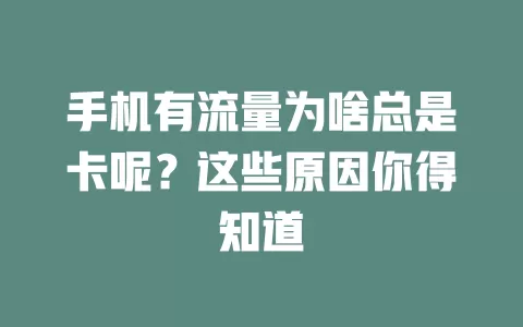 手机有流量为啥总是卡呢？这些原因你得知道