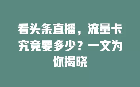 看头条直播，流量卡究竟要多少？一文为你揭晓
