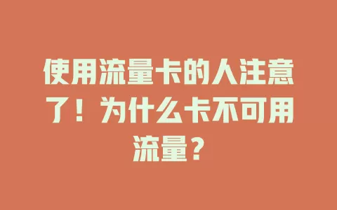 使用流量卡的人注意了！为什么卡不可用流量？