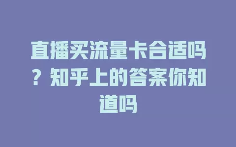 直播买流量卡合适吗？知乎上的答案你知道吗