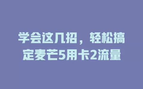 学会这几招，轻松搞定麦芒5用卡2流量
