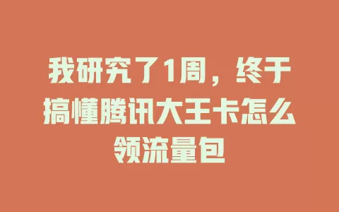 我研究了1周，终于搞懂腾讯大王卡怎么领流量包