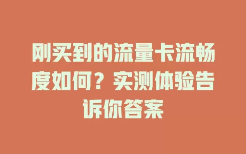 刚买到的流量卡流畅度如何？实测体验告诉你答案
