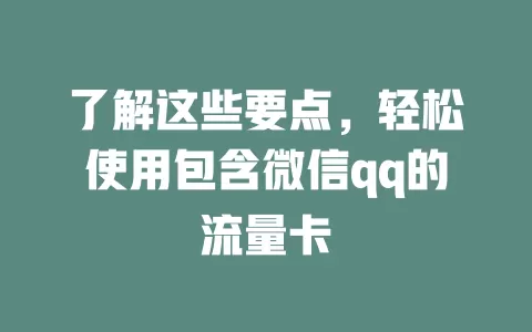 了解这些要点，轻松使用包含微信qq的流量卡