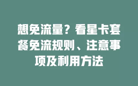 想免流量？看星卡套餐免流规则、注意事项及利用方法