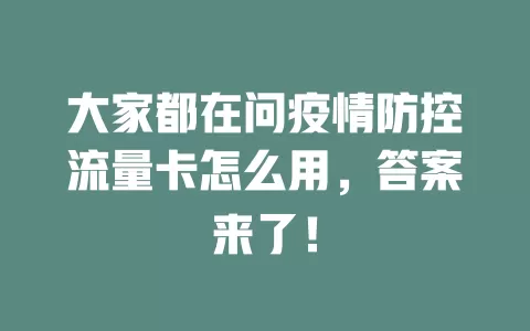 大家都在问疫情防控流量卡怎么用，答案来了！